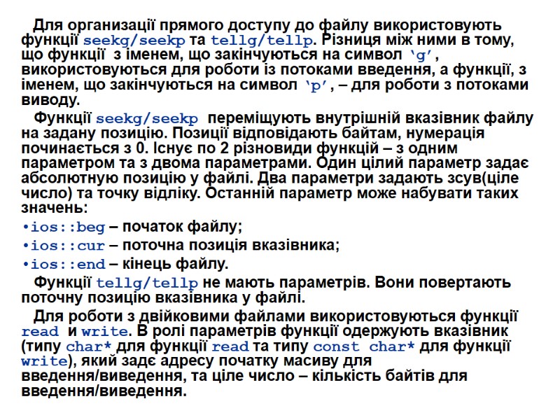 Для организації прямого доступу до файлу використовують функції seekg/seekp та tellg/tellp. Різниця між ними